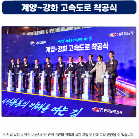 계양~강화고속도로 착공식 현장 사진